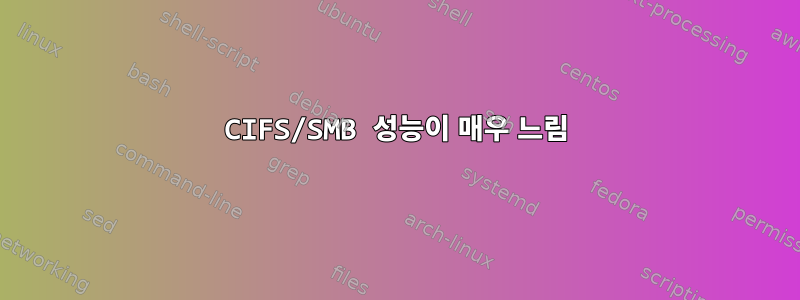 CIFS/SMB 성능이 매우 느림