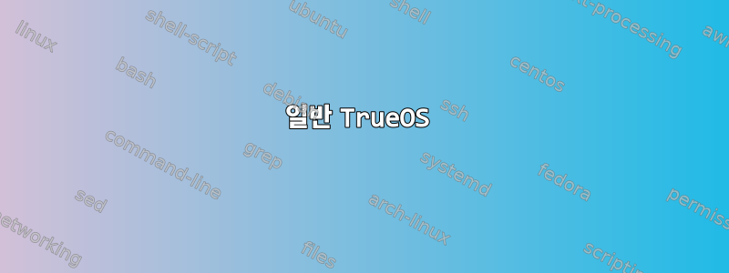 일반 TrueOS