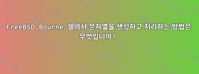 FreeBSD Bourne 쉘에서 문자열을 생성하고 처리하는 방법은 무엇입니까?