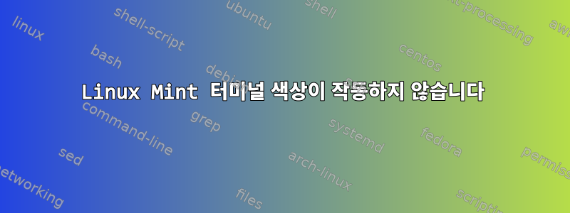 Linux Mint 터미널 색상이 작동하지 않습니다