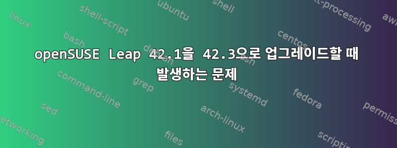 openSUSE Leap 42.1을 42.3으로 업그레이드할 때 발생하는 문제