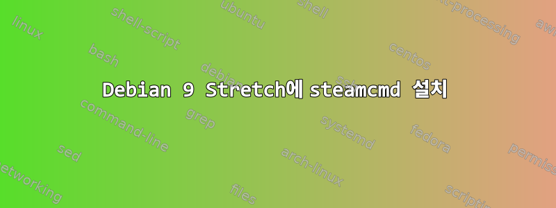 Debian 9 Stretch에 steamcmd 설치