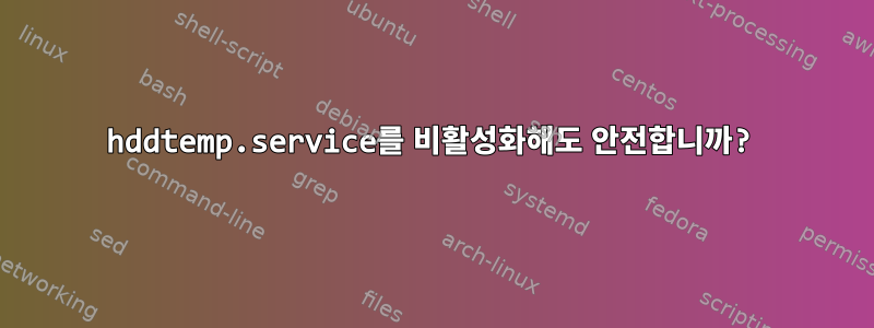 hddtemp.service를 비활성화해도 안전합니까?