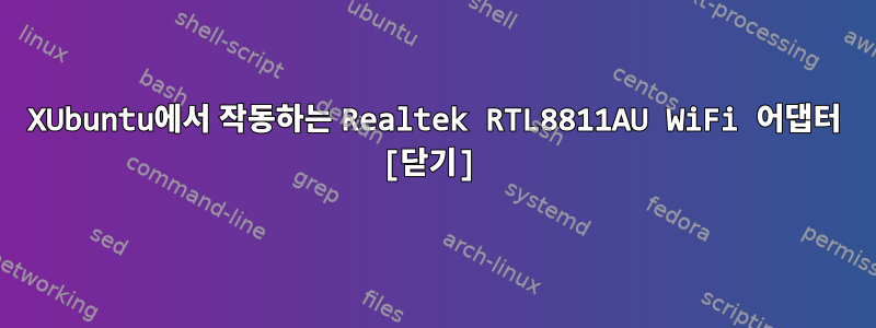 XUbuntu에서 작동하는 Realtek RTL8811AU WiFi 어댑터 [닫기]