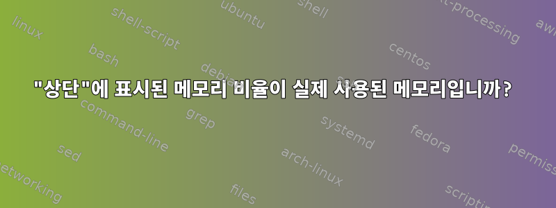 "상단"에 표시된 메모리 비율이 실제 사용된 메모리입니까?