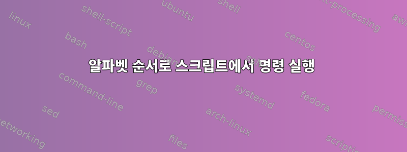 알파벳 순서로 스크립트에서 명령 실행