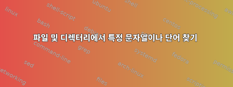 파일 및 디렉터리에서 특정 문자열이나 단어 찾기