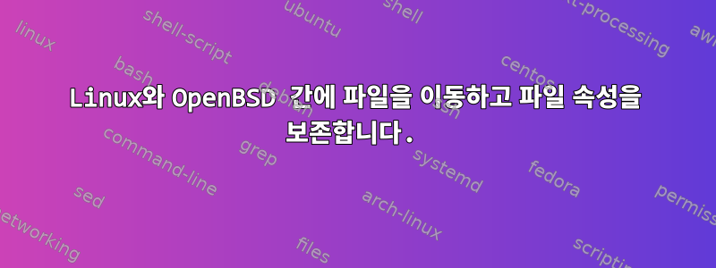 Linux와 OpenBSD 간에 파일을 이동하고 파일 속성을 보존합니다.