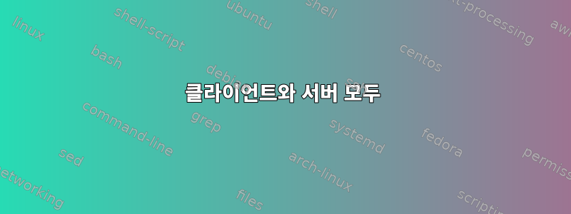 클라이언트와 서버 모두