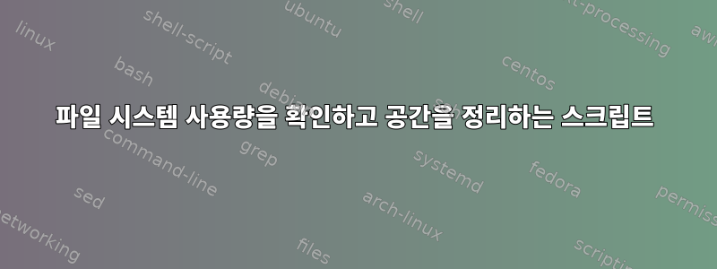 파일 시스템 사용량을 확인하고 공간을 정리하는 스크립트