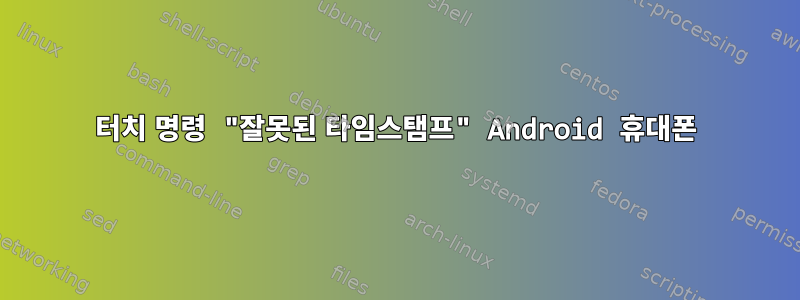 터치 명령 "잘못된 타임스탬프" Android 휴대폰