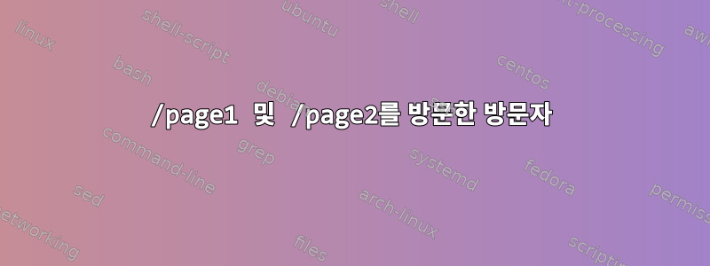 /page1 및 /page2를 방문한 방문자