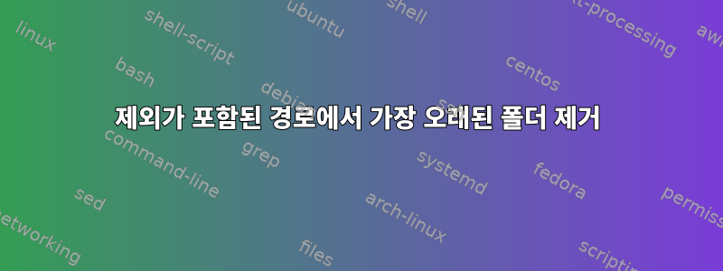 제외가 포함된 경로에서 가장 오래된 폴더 제거