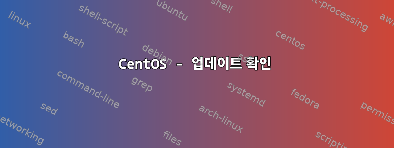 CentOS - 업데이트 확인