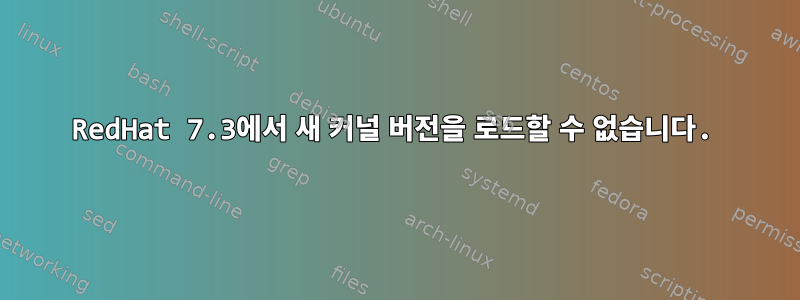 RedHat 7.3에서 새 커널 버전을 로드할 수 없습니다.