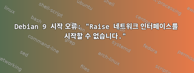 Debian 9 시작 오류: "Raise 네트워크 인터페이스를 시작할 수 없습니다."