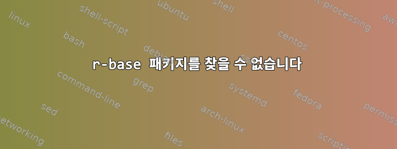 r-base 패키지를 찾을 수 없습니다