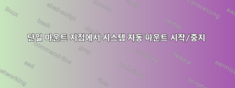 단일 마운트 지점에서 시스템 자동 마운트 시작/중지