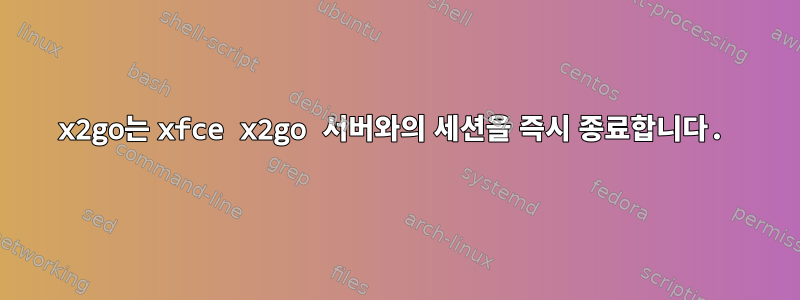 x2go는 xfce x2go 서버와의 세션을 즉시 종료합니다.