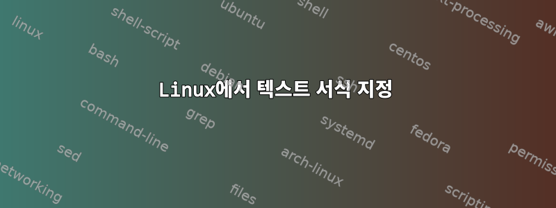 Linux에서 텍스트 서식 지정