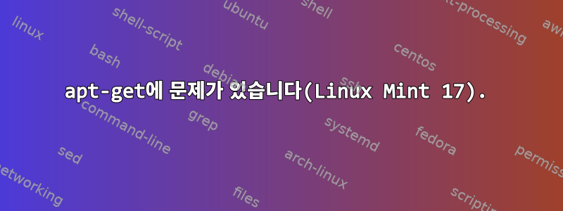 apt-get에 문제가 있습니다(Linux Mint 17).