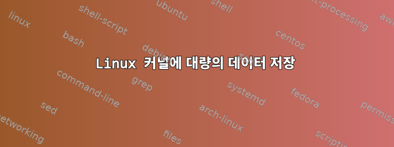 Linux 커널에 대량의 데이터 저장