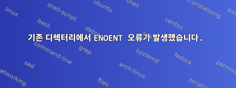 기존 디렉터리에서 ENOENT 오류가 발생했습니다.