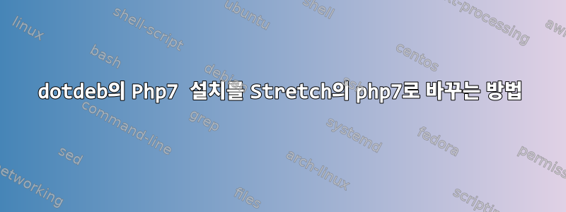 dotdeb의 Php7 설치를 Stretch의 php7로 바꾸는 방법