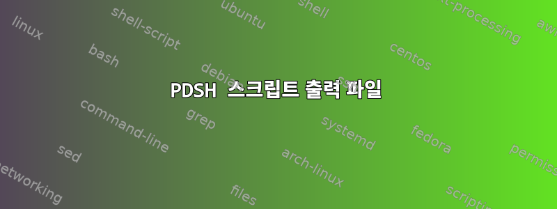 PDSH 스크립트 출력 파일