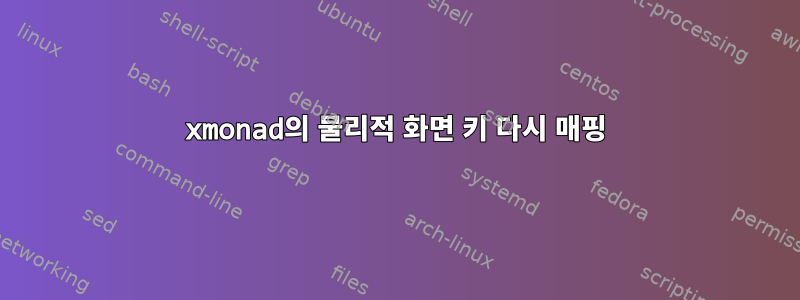 xmonad의 물리적 화면 키 다시 매핑