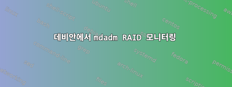 데비안에서 mdadm RAID 모니터링