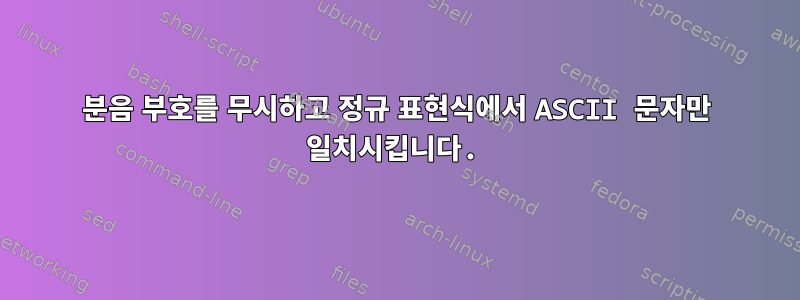 분음 부호를 무시하고 정규 표현식에서 ASCII 문자만 일치시킵니다.