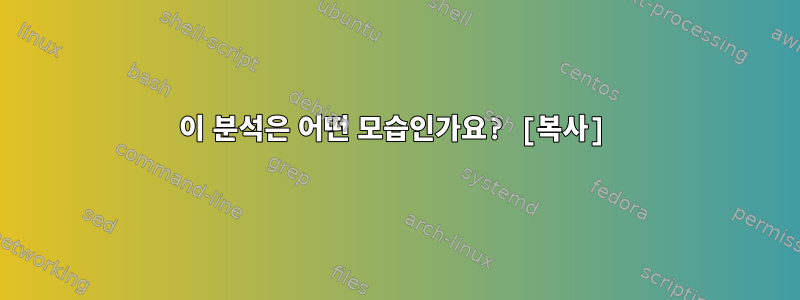 이 분석은 어떤 모습인가요? [복사]