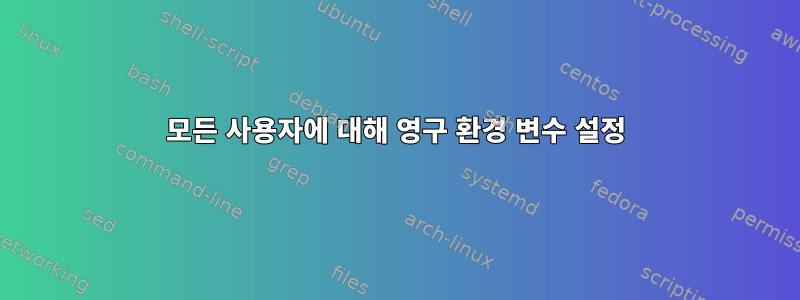 모든 사용자에 대해 영구 환경 변수 설정