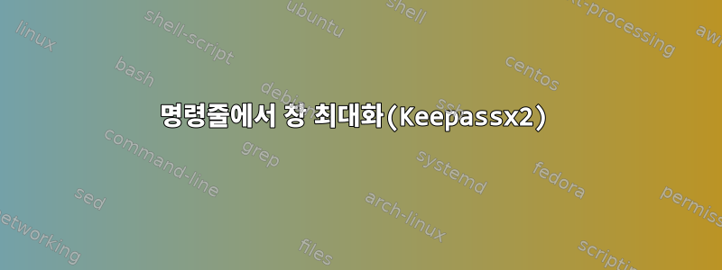 명령줄에서 창 최대화(Keepassx2)