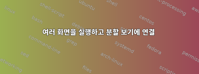 여러 화면을 실행하고 분할 보기에 연결