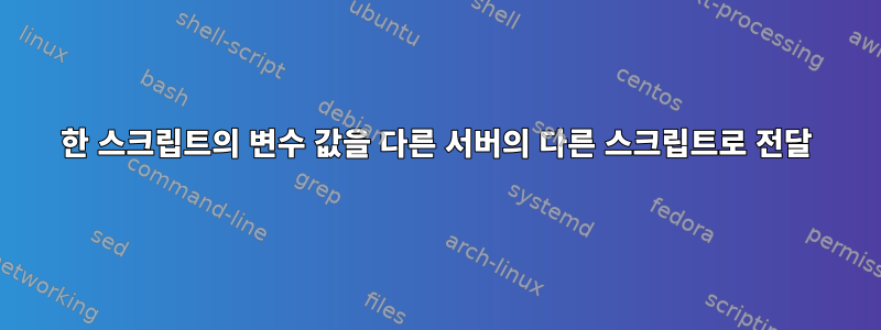 한 스크립트의 변수 값을 다른 서버의 다른 스크립트로 전달