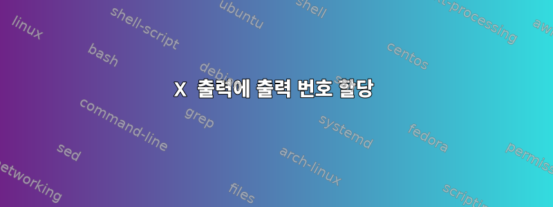 X 출력에 출력 번호 할당