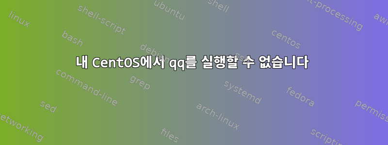 내 CentOS에서 qq를 실행할 수 없습니다