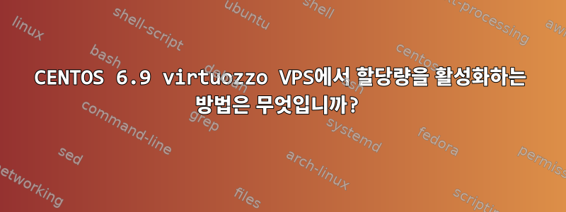 CENTOS 6.9 virtuozzo VPS에서 할당량을 활성화하는 방법은 무엇입니까?