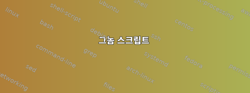 그놈 스크립트