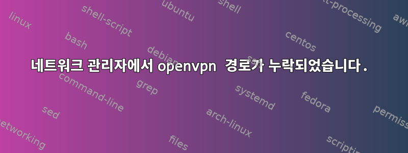 네트워크 관리자에서 openvpn 경로가 누락되었습니다.