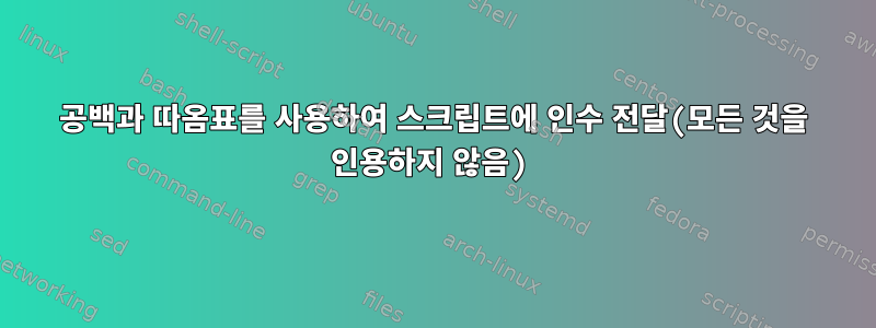 공백과 따옴표를 사용하여 스크립트에 인수 전달(모든 것을 인용하지 않음)