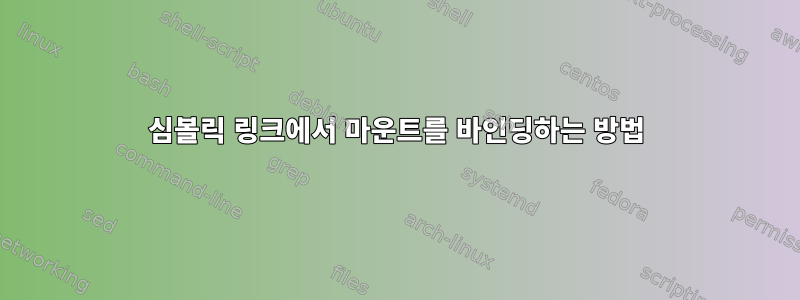 심볼릭 링크에서 마운트를 바인딩하는 방법