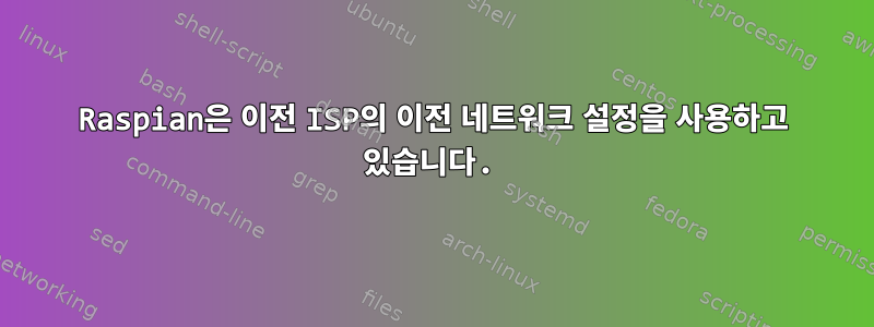 Raspian은 이전 ISP의 이전 네트워크 설정을 사용하고 있습니다.