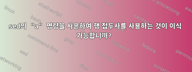 sed의 "a" 명령을 사용하여 행 접두사를 사용하는 것이 이식 가능합니까?