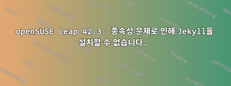 openSUSE Leap 42.3: 종속성 문제로 인해 Jekyll을 설치할 수 없습니다.