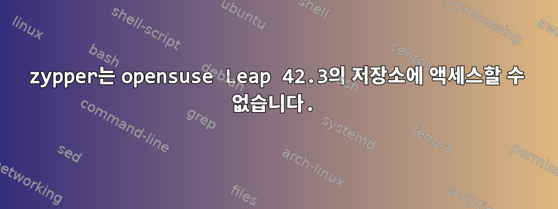 zypper는 opensuse Leap 42.3의 저장소에 액세스할 수 없습니다.