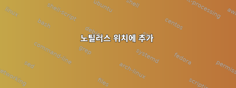 노틸러스 위치에 추가