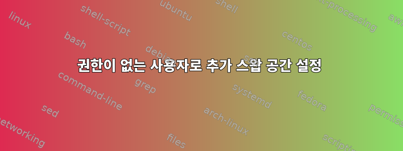 권한이 없는 사용자로 추가 스왑 공간 설정